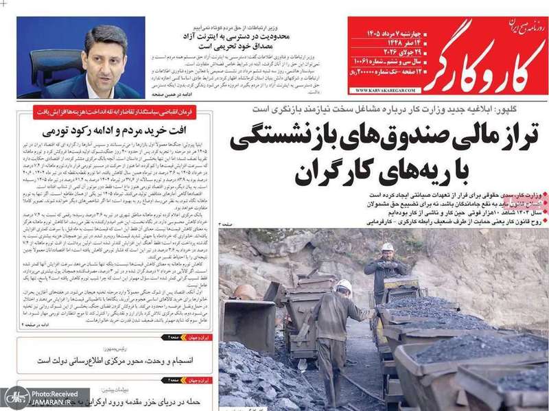 گزیده روزنامه های 7 مرداد 1405