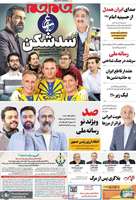 گزیده روزنامه های 16مهر 1404