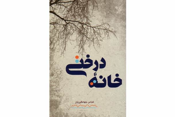 مجموعه داستانی «خانه درختی» منتشر شد