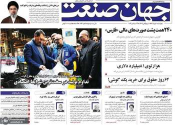 گزیده روزنامه های 1 مهر 1405