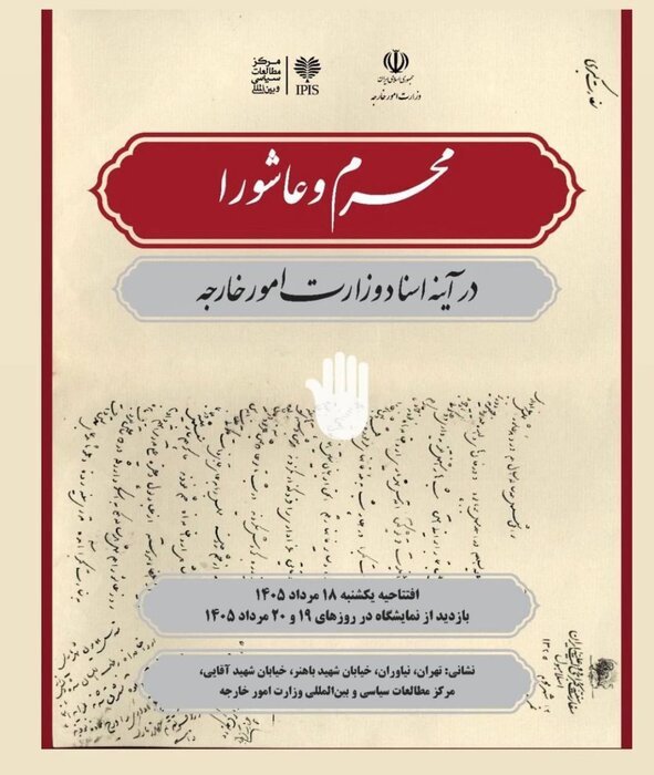 برگزاری افتتاحیه رویداد محرم و عاشورا در آیینه اسناد وزارت امور خارجه