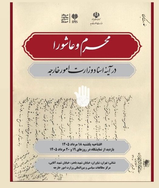 برگزاری افتتاحیه رویداد محرم و عاشورا در آیینه اسناد وزارت امور خارجه