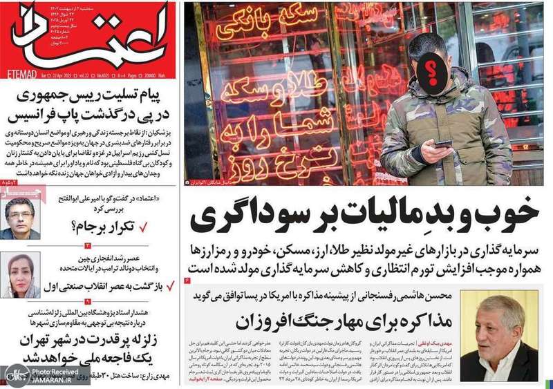 گزیده روزنامه های 2 اردیبهشت 1404