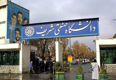 دانشگاه شریف پذیرای دانشجویان منع شده از تحصیل در آمریکا