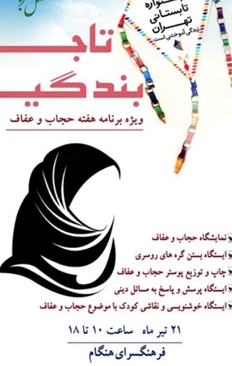 نمایشگاه تاج بندگی به مناسبت هفته عفاف و حجاب در فرهنگسرای هنگام گشایش می یابد