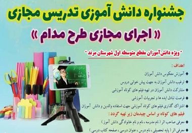 جشنواره دانش‌آموزی تدریس مجازی در مرند برگزار می شود