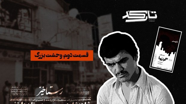 پرونده سینما رکس در شبکه مستند باز می شود / فاجعه سینما رکس به روایت اسناد محرمانه