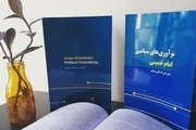 کتاب «نوآوری‌های سیاسی امام خمینی(س)»  منتشر شد