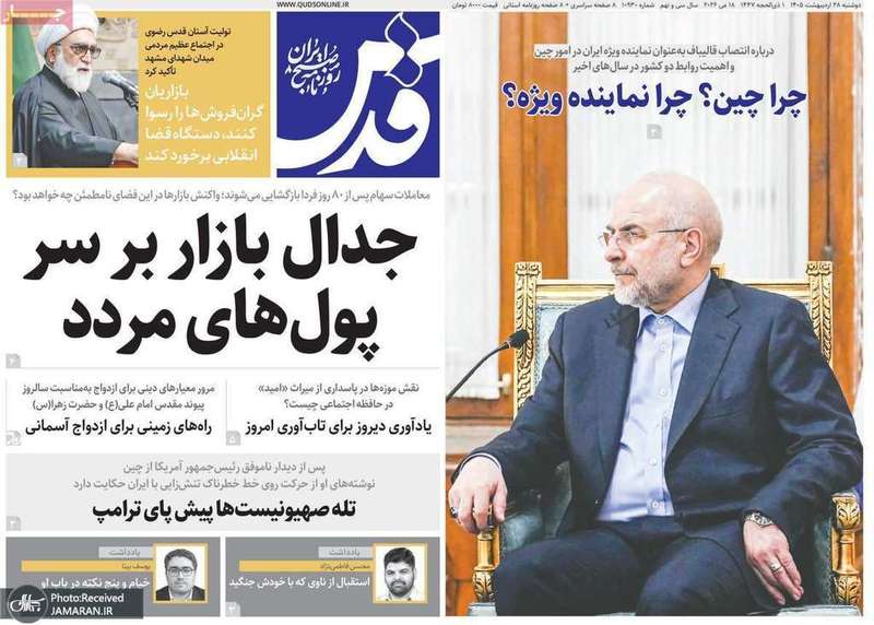 گزیده روزنامه های 28 اردیبهشت 1405