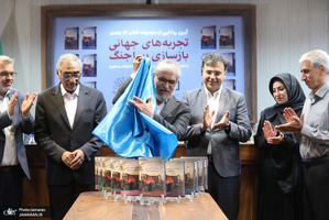 مراسم رونمایی 12 جلدی کتاب تجربه های جهانی بازسازی پسا جنگ