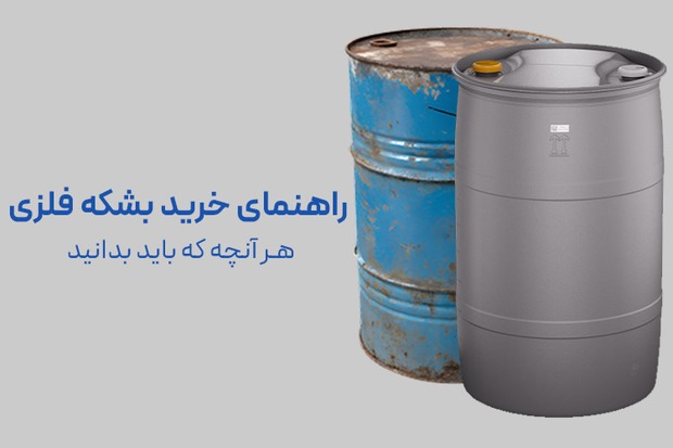 راهنمای خرید بشکه فلزی؛ هر آنچه که باید بدانید!