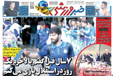 روزنامه های ورزشی دوشنبه 7 خرداد 1403