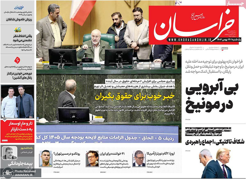 گزیده روزنامه های 26 بهمن 1404