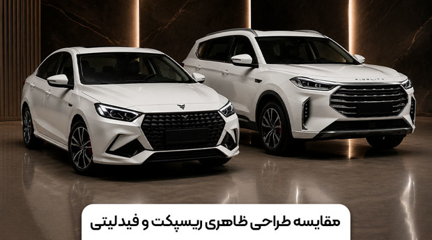 ریسپکت یا فیدلیتی؟ مقایسه شرایط و ارزش خرید