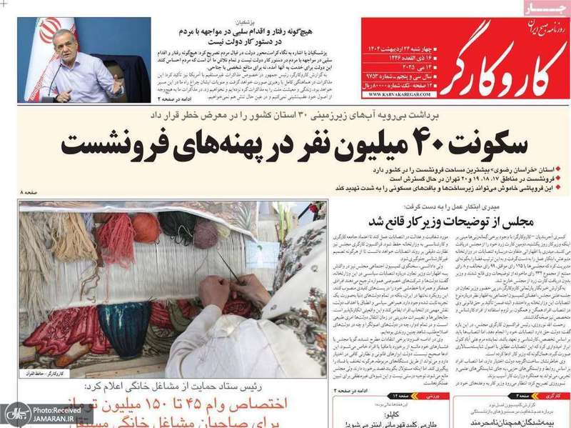 گزیده روزنامه های 24 اردیبهشت 1404