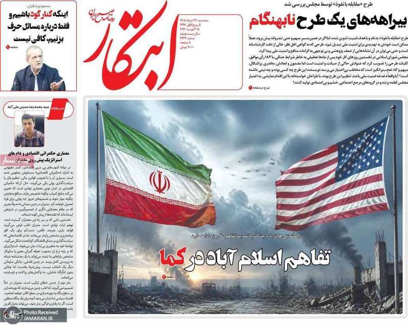 گزیده روزنامه های 27 مرداد 1405