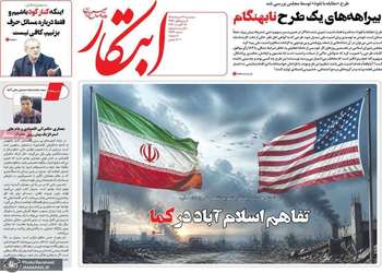 گزیده روزنامه های 27 مرداد 1405