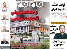 گزیده روزنامه های 26 خرداد 1405