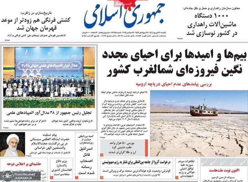 گزیده روزنامه های 30 شهریور 1404