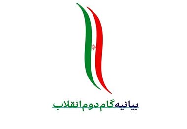 متولیان تعلیم وتربیت نوجوانان رابابیانیه گام دوم انقلاب آشنا کنند