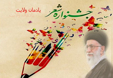 شاعران جشنواره یادمان ولایت تجلیل شدند