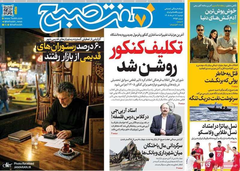 گزيده روزنامه های 18 خرداد 1405