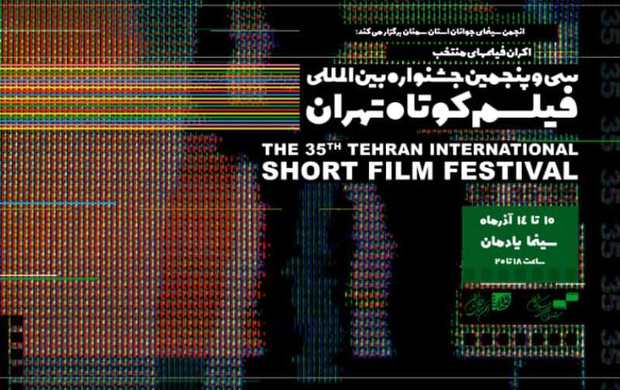 فیلم های جشنواره فیلم کوتاه تهران در گیلان اکران می شود