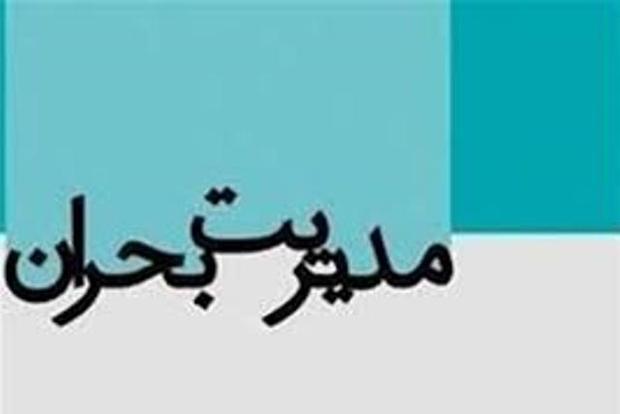 رویکرد تخصصی در مقابله با حوادث، مدیریت بحران را سهل می کند