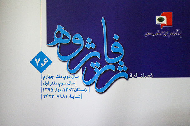 فصلنامه «ژرفاپژوه» منتشر شد