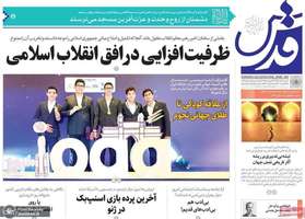 گزیده روزنامه های 5 شهریور 1403