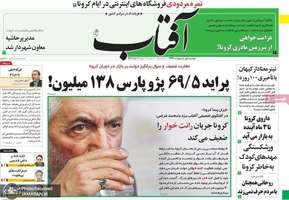 گزیده روزنامه های 1 اردیبهشت  1399