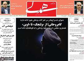 گزیده روزنامه های 9 آذر 1404