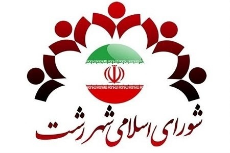 هر جا در شورای قبل مخالفت کردیم برچسب ضد توسعه به ما زدند  شهروندان باید از درآمد شهرداری آگاه شوند