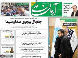 گزيده روزنامه های 22 مهر 1403