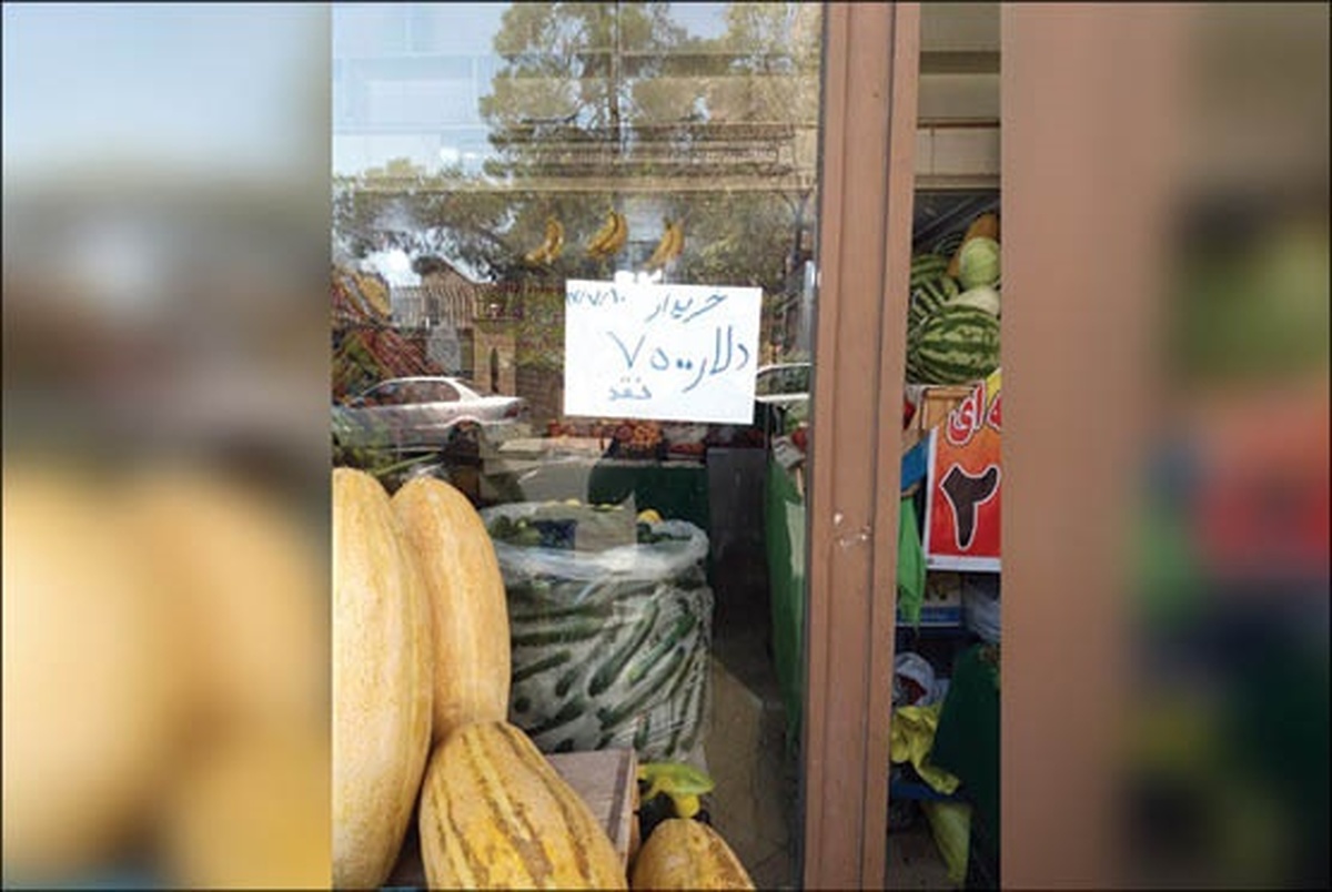  آگهی عجیب میوه‌فروشی برای خرید دلار 7500 تومانی!+ عکس