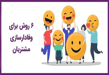 6 روش برای کسب مشتریان وفادار 