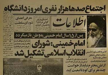 پیام امام خمینی برای تشکیل شورای انقلاب