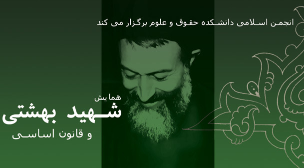 همایش «شهید بهشتی و قانون اساسی جمهوری اسلامی ایران»