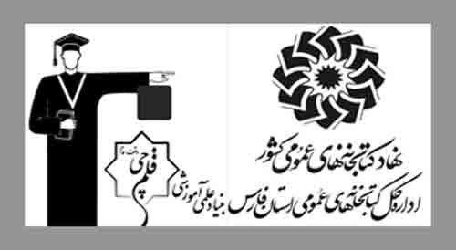 کتابخانه‌‌های عمومی فارس به جدیدترین کتاب‌های کمک آموزشی مجهز شدند