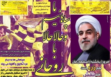 حمایت جالب سپاهانی ها از روحانی: 