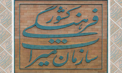 جایگاه فعلی میراث فرهنگی بالاتر از وزارتخانه است
