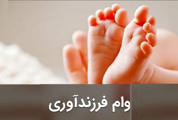 شرایط جدید پرداخت وام فرزندآوری در سال 1405
