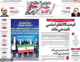 گزیده روزنامه های 13 مهر 1405