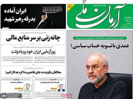 گزیده روزنامه های 11 تیر 1405
