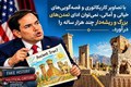 واکنش عباس خامه یار به توهین اخیر وزیر خارجه آمریکا: نمی‌توانید برای تمدنی دیرپا گذشته‌ای خیالی بسازید