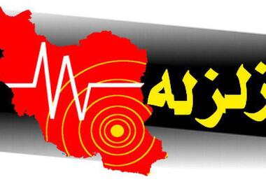 وقوع زلزله سه و نیم ریشتری در مرز چهارمحال و بختیاری و اصفهان