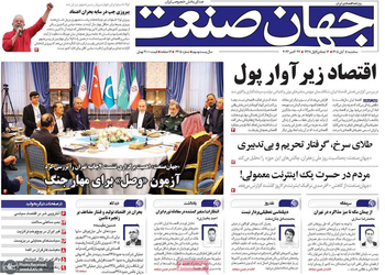  گزیده روزنامه های 5 آبان 1405 