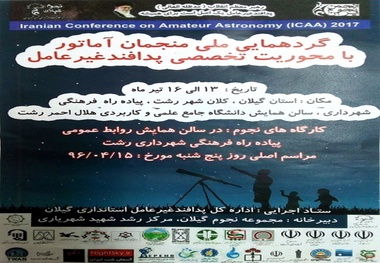 برگزاری نخستین گردهمایی‌ملی منجمان آماتور با محوریت پدافند غیرعامل در رشت