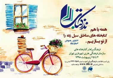 نمایشگاه کتاب تهران میزبان «نذر کتاب» برای مناطق سیل زده است