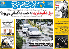گزیده روزنامه های 18 شهریور 1405